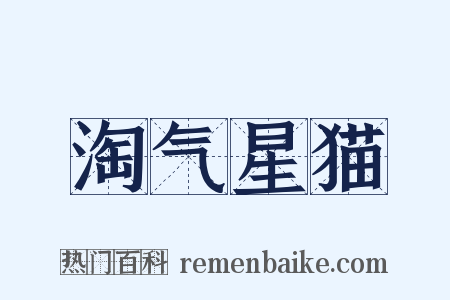 淘气星猫是什么意思的图片